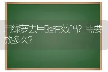 用绿萝去甲醛有效吗？需要放多久？