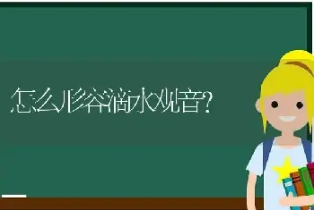 怎么形容滴水观音？