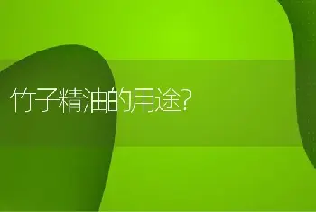 竹子精油的用途？