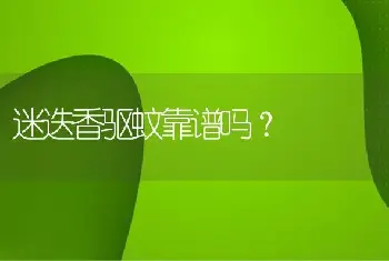 迷迭香驱蚊靠谱吗？