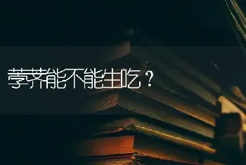 荸荠能不能生吃？