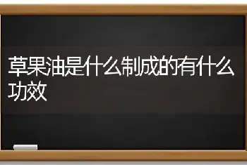 草果油是什么制成的有什么功效