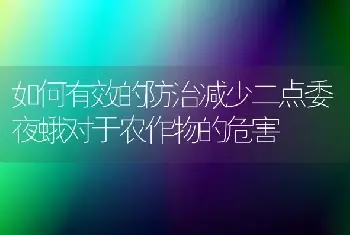 如何有效的防治减少二点委夜蛾对于农作物的危害