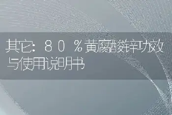 80％黄腐酸锌功效与使用说明书