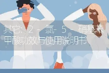 2-氯-5-硝基苯甲酸功效与使用说明书