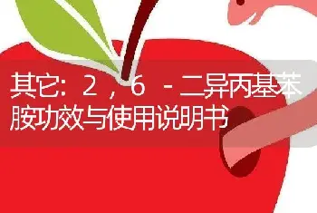 2，6－二异丙基苯胺功效与使用说明书