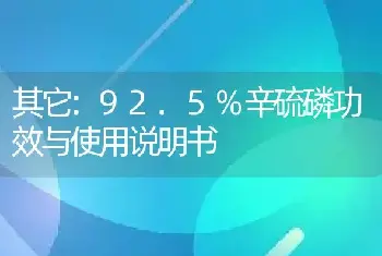 92.5%辛硫磷功效与使用说明书