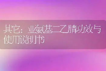 霜霉威盐酸盐功效与使用说明书