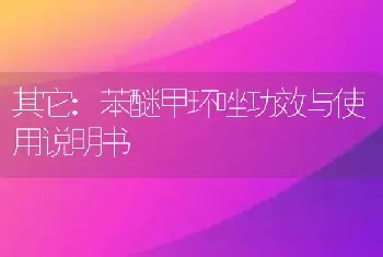 苯醚甲环唑功效与使用说明书