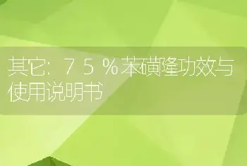 75%苯磺隆功效与使用说明书