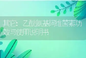 乙酰氨基阿维菌素功效与使用说明书