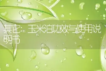 玉米泊功效与使用说明书