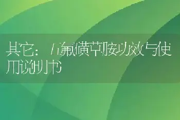 五氟磺草胺功效与使用说明书