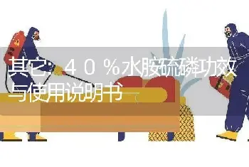 40%水胺硫磷功效与使用说明书