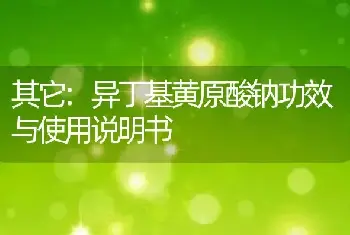 异丁基黄原酸钠功效与使用说明书