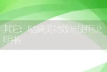 哒螨灵功效与使用说明书