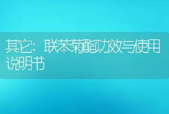 联苯菊酯功效与使用说明书