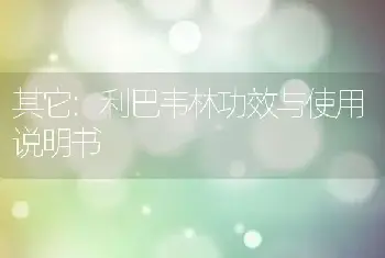 利巴韦林功效与使用说明书