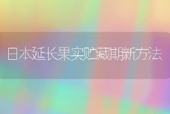 日本延长果实贮藏期新方法