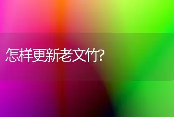 怎样更新老文竹?