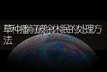 草种播前破除休眠的处理方法