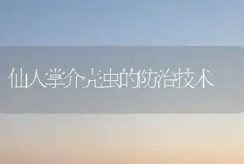 仙人掌介壳虫的防治技术