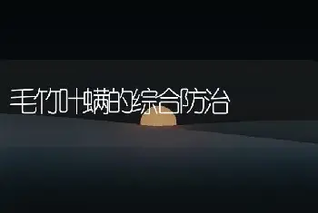 毛竹叶螨的综合防治