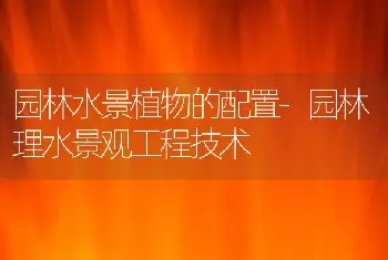 园林水景植物的配置-园林理水景观工程技术