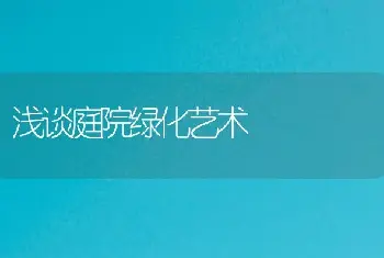 浅谈庭院绿化艺术