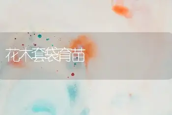 花木套袋育苗