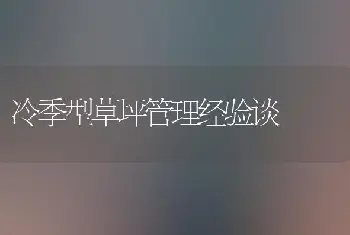 冷季型草坪管理经验谈