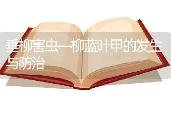 垂柳害虫—柳蓝叶甲的发生与防治