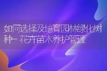 如何选择及培育园林绿化树种-花卉苗木养护管理