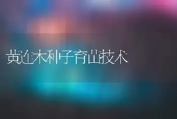 苗木缺素症如何诊断与防治