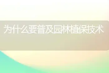 为什么要普及园林植保技术