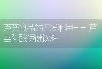 芦荟食品的开发利用--芦荟乳酸保健饮料