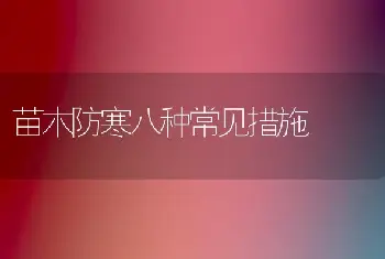 苗木防寒八种常见措施