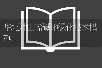 华北油田盐碱地绿化技术措施