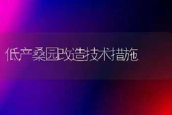 低产桑园改造技术措施