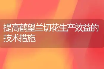 提高鹤望兰切花生产效益的技术措施