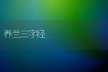 养兰三字经