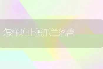 怎样防止蟹爪兰落蕾