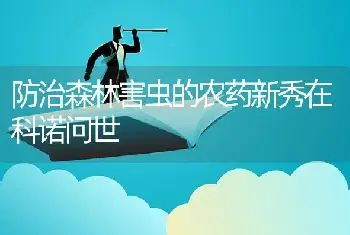 防治森林害虫的农药新秀在科诺问世