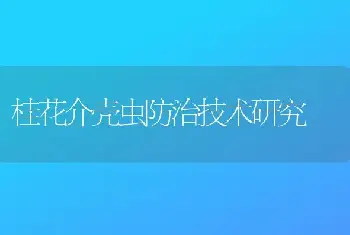 桂花介壳虫防治技术研究