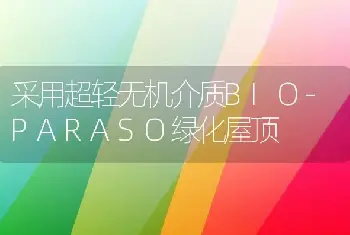 采用超轻无机介质BIO-PARASO绿化屋顶