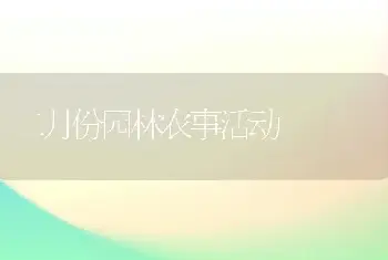 二月份园林农事活动