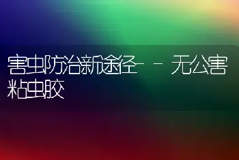 害虫防治新途径--无公害粘虫胶