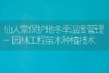 仙人掌保护地冬季温度管理-园林工程苗木种植技术