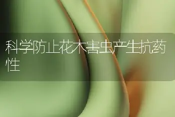 科学防止花木害虫产生抗药性