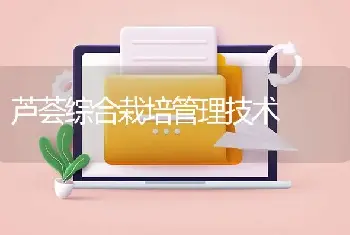 芦荟综合栽培管理技术